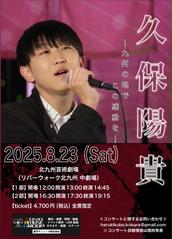久保陽貴 Happy Smile コンサート3nd in福岡・小倉のチケット