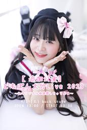 みつともチャンネル運営部のチケット販売・イベント告知／集客一覧