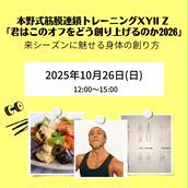 本野式筋膜連鎖トレーニングXYIIZ 「奥義－拮抗縛り」のチケット