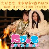 4部】キラ☆スマなっちゃん公開生放送 出演：東條なつのチケット情報