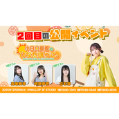 2025/12/20】3部 小日向美香のひなたぼっこ。公開イベントのチケット