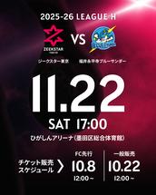 10/9（木） 2025-26 LEAGUE H ジークスター東京 vs 大崎オーソル