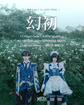 執事とメイド 1st LIVEのチケット情報・予約・購入・販売