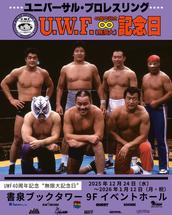 2026年1月3日(土) 】UWF40周年“無限大記念日”（秋葉原）のチケット情報
