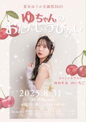 浅尾桃香生誕祭<2025>のチケット情報・予約・購入・販売
