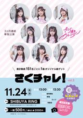 さくら色のカレンダー3ヵ月連続単独公演「さくチャレ！vol.1」』の