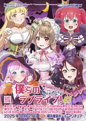 ラブライブ！オンリーイベント～ 僕らのラブライブ！43の