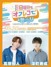 出張版！日曜日はオフレコでお願いします！ supported by 大阪