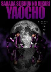 6/9日14:00開演】さらば青春の光単独LIVE「ラッキー7」福岡公演
