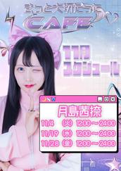 11/4『きっと大切だった Cafe』月島茜捺のチケット情報・予約・購入