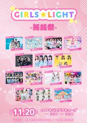 GIRLS☆LIGHT#81-無銭祭-のチケット情報・予約・購入・販売｜ライヴ