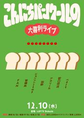 昭和40年男』×LOFT9 Presents 阪田マリンの昭和ノスタルジー喫茶vol.1