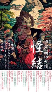 怪異研in山陽山陰 三本の怪 鳥取県 ※追加のご案内のチケット情報・予約