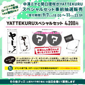月音こながYATTEKURU」スペシャルセット事前販売のチケット情報