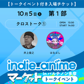 旧サイト】インディーアニメクロスX！のチケット販売・イベント告知