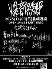 さよならミオちゃん　CD３枚セット さよならミオちゃん presents.『爆音倶楽部』のチケット情報・予約