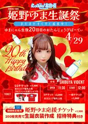 姫野ゆま生誕祭  まだまだすくすく成長中！  ゆまにゃん生後20回目のおたんじょうびぱーてぃ