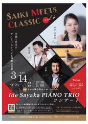SAIKI MEETS CLASSIC vol.6 Ide Sayaka PIANO TRIOコンサート～中国と