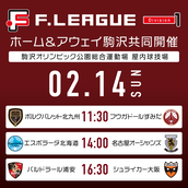 Fリーグのイベント チケット予約 購入 販売情報 ライヴポケット