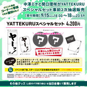 月音こな　グッズセット 月音こながYATTEKURU」スペシャルセット事前販売のチケット情報