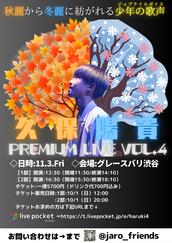 久保陽貴プレミアムライブ運営委員会のチケット販売・イベント告知