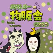 ドクダミ会in大阪 12月20日(物販会)のチケット情報・予約・購入・販売