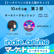 旧サイト】インディーアニメクロスX！のチケット販売・イベント告知