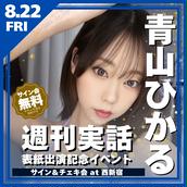 BLT8月号 掲載記念イベント　姫野ひなの　直筆サイン入り　ブロマイド　おまけ付 BLT8月号 掲載記念イベント 姫野ひなの 直筆サイン入り