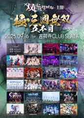 双極スペクトラム主催対バン『極・三國無双 5本目』のチケット情報