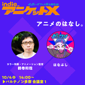 旧サイト】インディーアニメクロスX！のチケット販売・イベント告知
