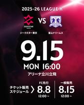 9/23(月・祝) 2024-25 LEAGUE H ジークスター東京 vs 大同特殊鋼