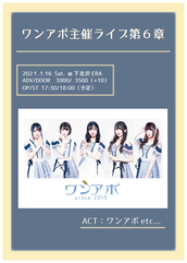 ワンアポのイベント チケット予約 購入 販売情報 ライヴポケット