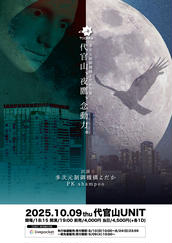 多次元制御機構よだか / PILOT 多次元制御機構よだか presents 『世田谷、ポップ、春の風』の