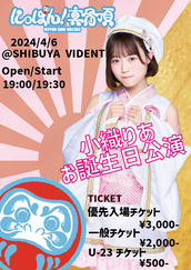 にっぽん！真骨頂単独公演 ~小織りあ お誕生日公演~