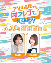 出張版!アリオ八尾でもオフレコでお願いします!第3回』の 出張版!アリオ八尾でもオフレコでお願いします!第3回』の