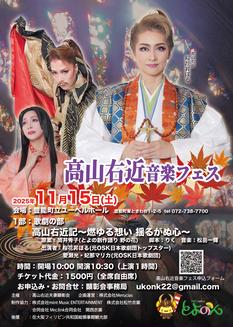 高山右近 音楽フェス2025【１部】