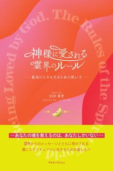 「神様に愛される霊界のルール」発売記念イベント（神保町）