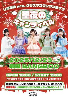 クリスマスワンマンライブ~聖夜のキャンディベル~