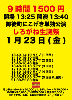 1/23(金)『【しろがね生誕】9時間1500円 金曜日定期公演』