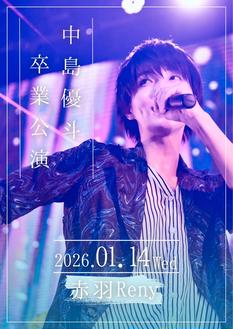 1/14 中島優斗卒業公演