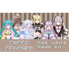 さ〜かす！カフェイベント