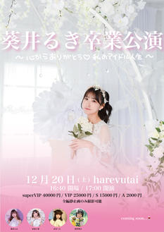 葵井るき卒業公演 ～心からありがとう♡私のアイドル人生～