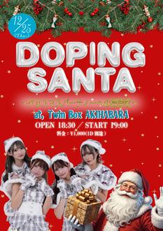 どーぴんぐ疑惑pre. 【DOPING SANTA〜クリスマスパーティーへの招待状〜】