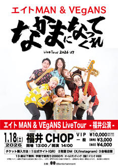 エイトMAN Live Tour 2026「なかまになってくれ」in福井