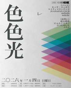 色色光　二〇二六