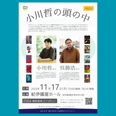 小川哲の頭の中