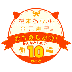 橋本ちなみと金元寿子のおたのしみ会！橋本ちなみデビュー10周年記念&誕生日イベント〜みんなとしたい10のこと〜