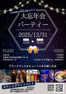 12/31(水)【１００名恋活・友作・大阪】大忘年会&カウントダウンパーティin心斎橋の招待状(*・∀・)＜９０分飲み放題食べ放題でワイワイ交流♪2025年を豪快に締めて2026年をカウントダウンで迎えよう♪