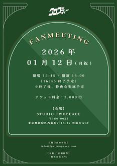【2026/01/12(月祝)】クロスディー ファンミーティング！