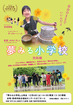 『夢みる小学校』上映会